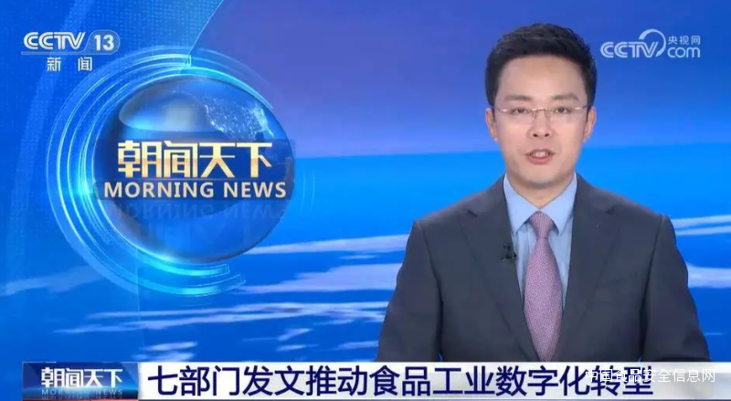 七部门部署推动食品工业数字化转型