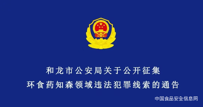 和龙市公安局关于公开征集环食药知森领域违法犯罪线索的通告