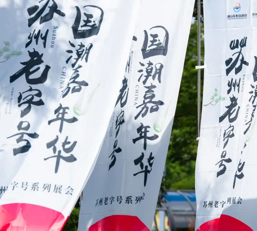 苏州老字号玩出新花样！这场嘉年华带你吃遍百年经典！